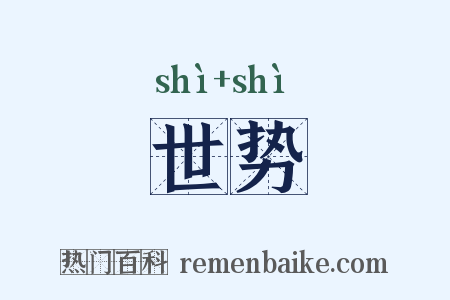 世势是什么意思的图片